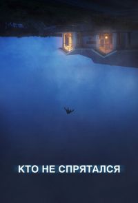 Фильм Кто не спрятался (2020)