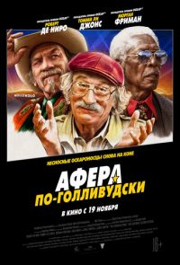 Афера по-голливудски (2020)