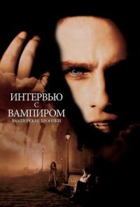 Интервью с вампиром (1994)