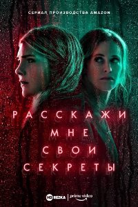 Расскажи мне свои секреты (2021)