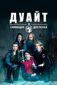 Дуайт в сияющих доспехах (2019 – 2021)