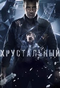 Хрустальный (2021)