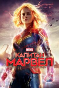 Капитан Марвел (2019)