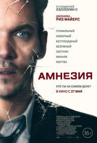 Амнезия / Пробуждение (2019)