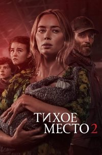 Тихое место 2 (2021)