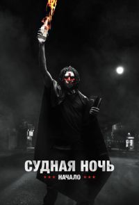 Судная ночь 4: Начало (2018)