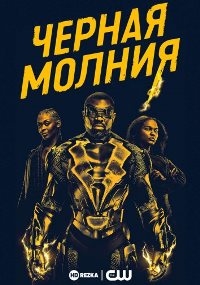 Черная молния (2018 – 2021)