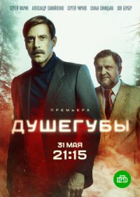 Душегубы (2021)