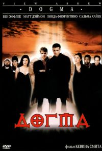 Догма (1999)