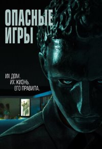 Опасные игры (2020)