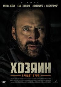 Хозяин / Остров Грэнд-Айл (2019)