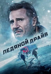 Фильм Ледяной драйв (2021)