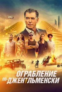 Ограбление по-джентльменски (2021)