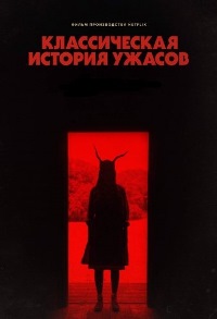 Классическая история ужасов (2021)