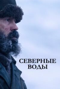 Северные воды (2021)