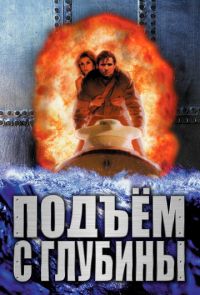 Фильм Подъем с глубины (1998)