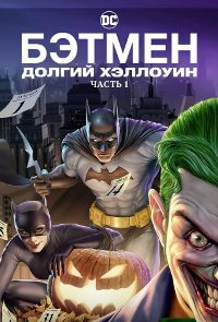 Бэтмен: Долгий Хэллоуин. Часть 1 (2021)