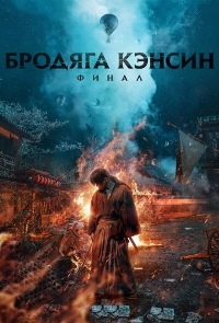 Бродяга Кэнсин: Финал (2021)