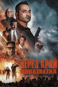 Через край (2021)