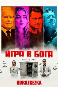 Игра в Бога (2021)