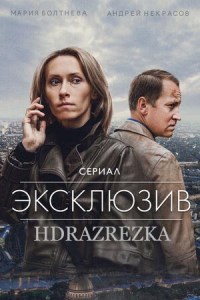 Эксклюзив (2021)