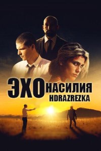 Эхо насилия (2021)