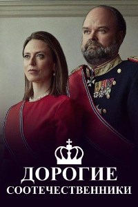 Дорогие соотечественники (2021)