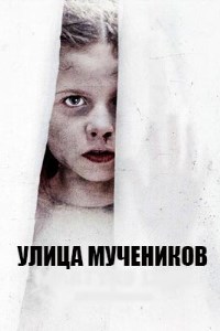 Улица мучеников (2021)