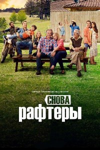 Снова Рафтеры (2021)