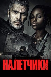 Налётчики (2021)