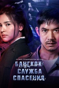 Бангкок: Служба спасения (2021)