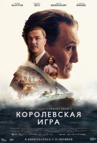 Королевская игра (2021)