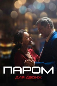 Паром для двоих (2021)