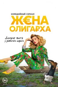 Жена олигарха (2021)