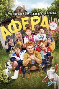 Афера (2021)