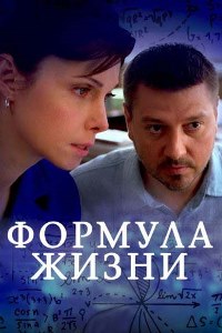 Формула жизни (2021)