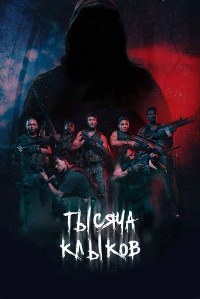 Тысяча клыков (2021)