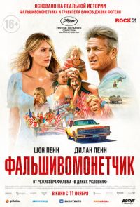 Фальшивомонетчик (2021)