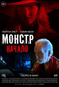 Монстр: Начало (2021)