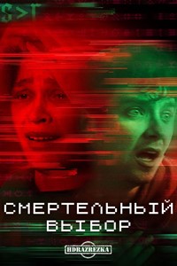 Смертельный выбор (2022)