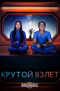 Крутой взлет (2022)