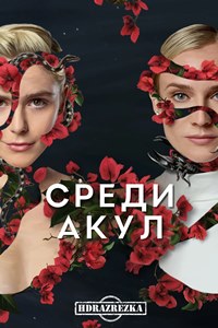 Среди акул (2022)