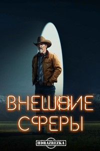 Внешние сферы (2022)