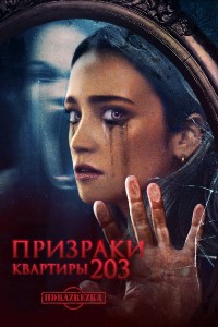 Призраки квартиры 203 (2022)