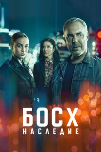 Босх: Наследие (2022)