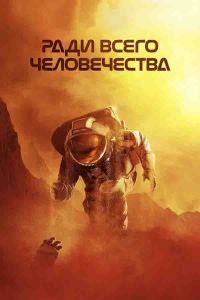 Ради всего человечества (2019 – 2022)