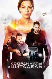 Координаты «Цитадель» (2022)