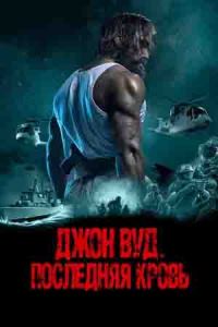 Джон Вуд. Последняя кровь (2021)