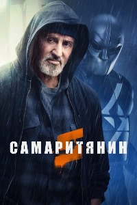 Самаритянин (2022)