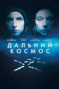 Дальний космос (2021)